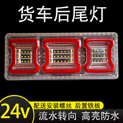 24v货车后尾灯总成140款led高亮防水改装通用刹车倒车流水转向灯