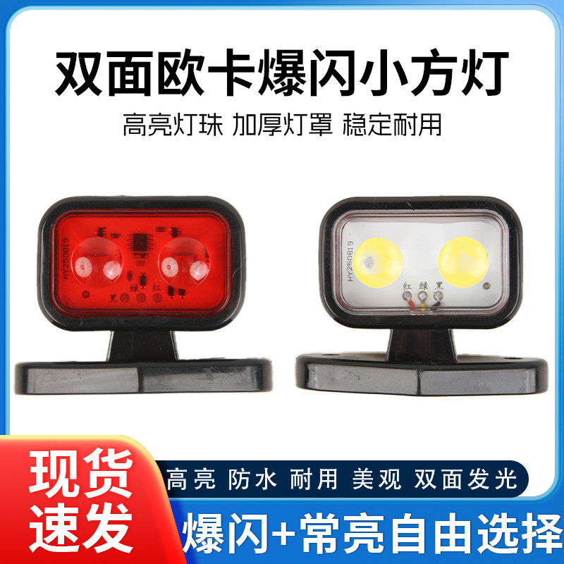 货车欧卡双面爆闪灯12V24V示宽灯LED改装侧边灯示廓灯超亮示高灯