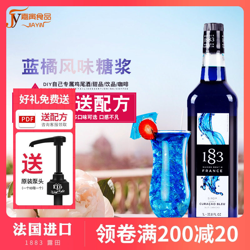 法国进口 1883露田蓝柑风味糖浆/蓝橘果露1000ml 调咖啡鸡尾酒