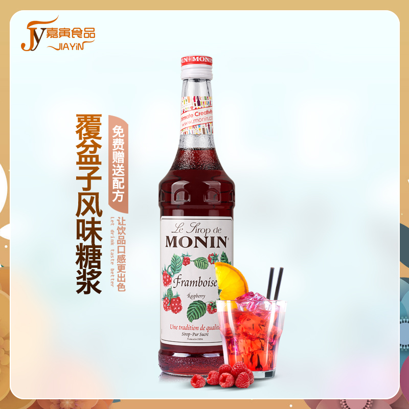 送配方MONIN莫林覆盆子风味糖浆