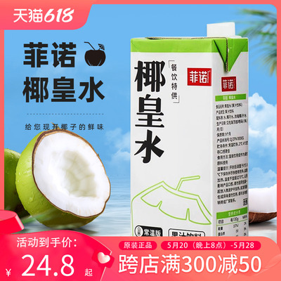 菲诺椰皇水1kg椰子水椰青水椰汁椰子鸡青补凉饮品水果茶原料商用