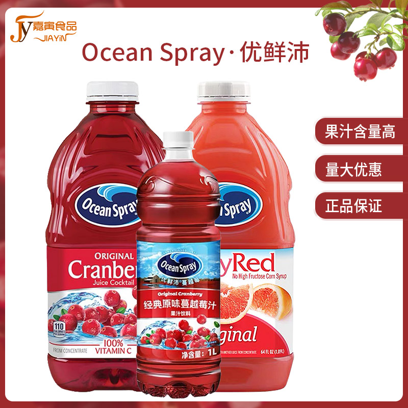 优鲜沛蔓越莓果汁 OceanSpray红西柚小红莓浓缩调鸡尾酒美国进口