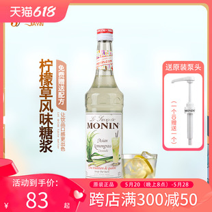 调咖啡鸡尾酒 香茅草果露700ml MONIN莫林柠檬草风味糖浆 送配方