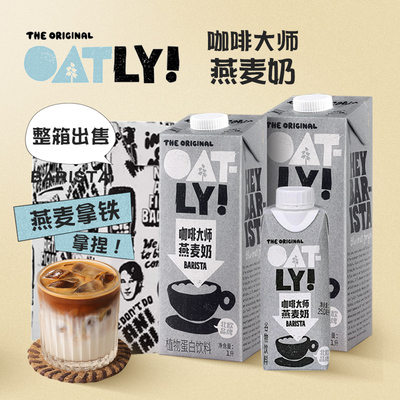 OATLY噢麦力瑞典燕麦谷物饮料