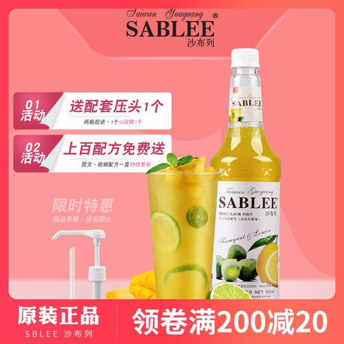 沙布列900ml金桔柠檬茶饮糖浆