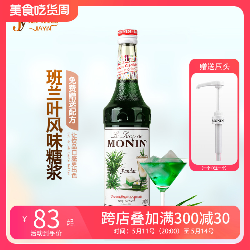 送配方MONIN莫林班兰叶风味糖浆