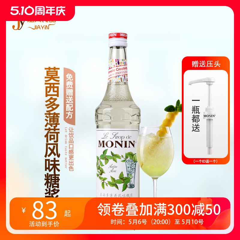 莫西多莫吉托糖浆MONIN/莫林