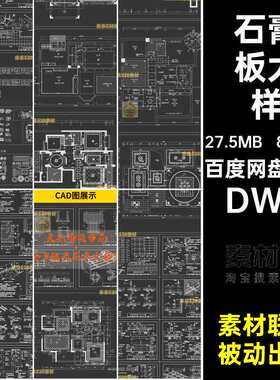 吊顶图纸cad节点铝空调天花800款 大样造型轻钢龙骨石膏板