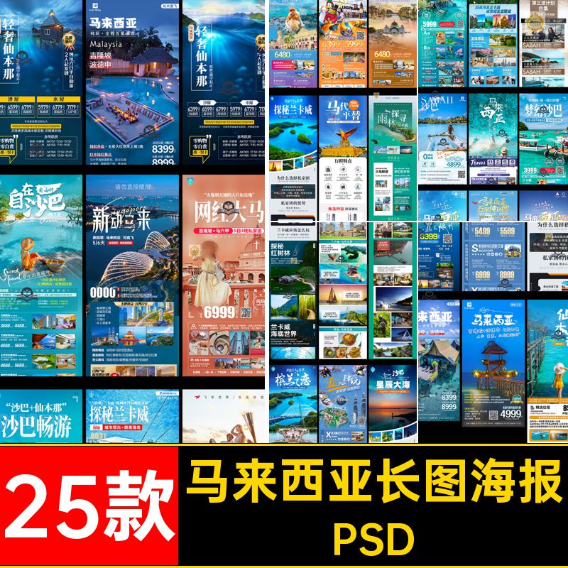 马来西亚海报PSD宣传海报长图旅游新出游行程马泰页25款沙巴详情