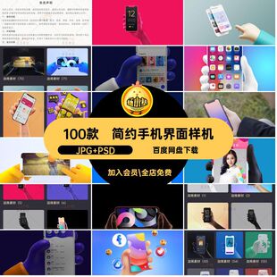 100款简约手机界面样机APP贴图智能提案UI手拿模板PSDAPP提案贴图