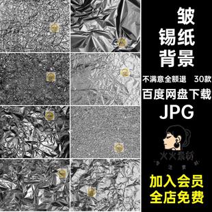 铝箔锡纸背景底纹JPG褶皱纹理金属设计素材图片酸性折痕银色 30款
