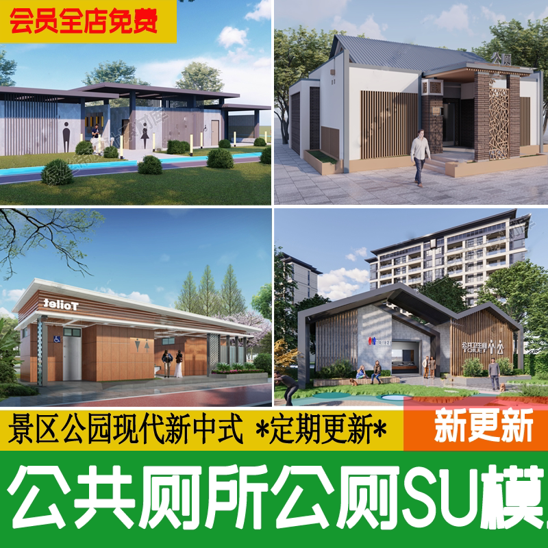 现代新中式旅游景区公园广场公厕公共厕所卫生间洗手间建筑su模型