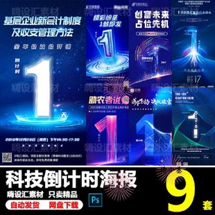 企业倒计时海报素材PSD9款模板宣传海报科幻开业发布会公司会议