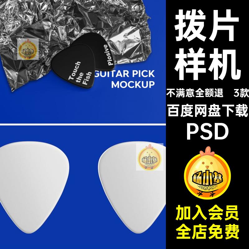 吉他拨片样机PSD音乐贝斯智能模板贴图里里3款乐器尤克摇滚PSD