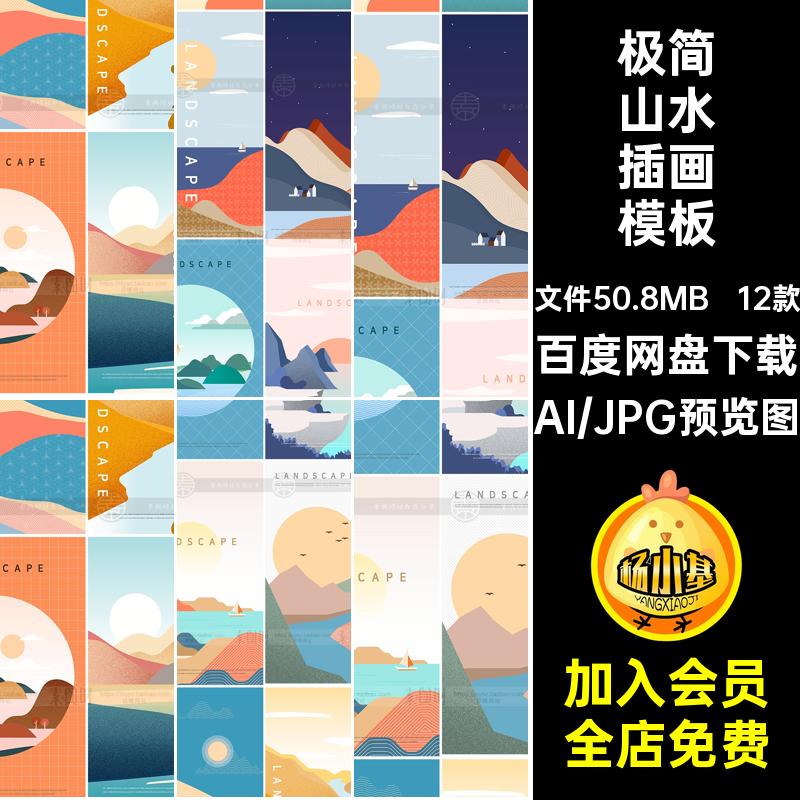 12款极简山水插画模板装饰画海报矢量扁平芯山水风景唯美背景挂画