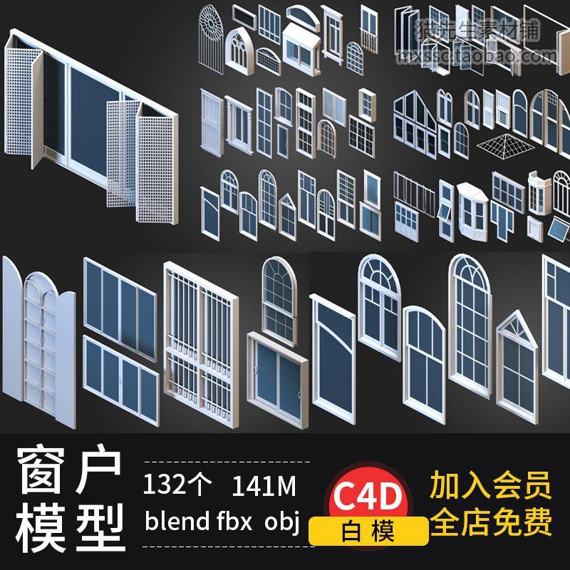 132款blenderC4Dmax窗户窗框欧式玻璃窗obj店铺窗橱fbx模型素材,商务/设计服务,样图/效果图销售,淘宝优惠券,粉丝福利购,淘宝优惠卷