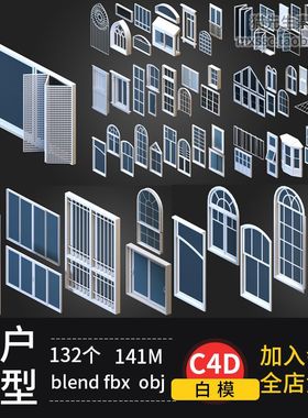 132款blenderC4Dmax窗户窗框欧式玻璃窗obj店铺窗橱fbx模型素材