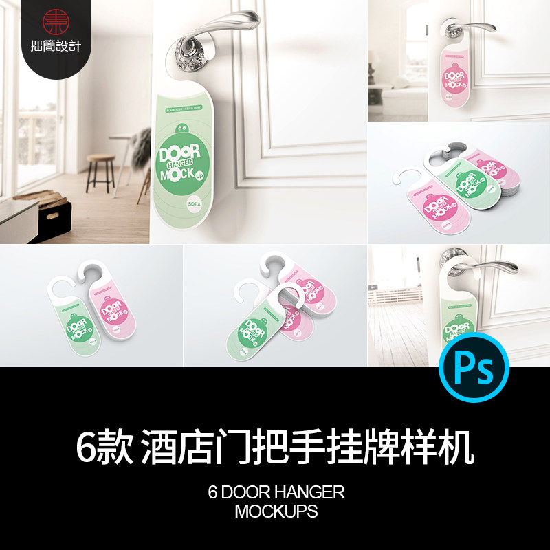 6款酒店宾馆门把手挂牌标签吊牌效果图展示样机PSD设计素材模板