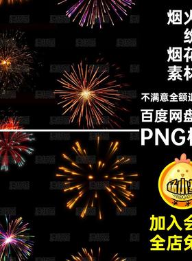 30P五彩缤纷烟花素材绚丽多彩秀免烟火后期元素PNGPNG格式款扣