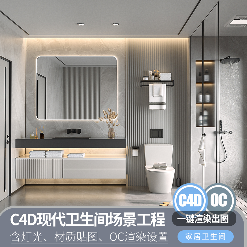 C4D OC 现代 卫生间家居场景卫浴用品渲染工程模型含材质灯光