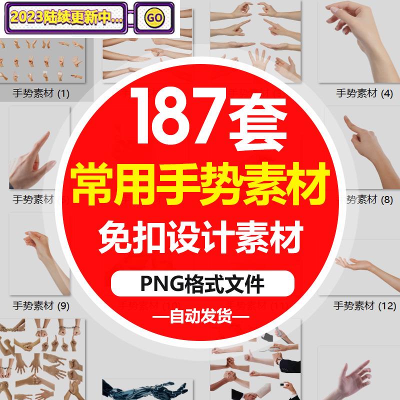 SJ真实人物手部动作手势姿势指头透明免抠PNG图片美工PS设计素材