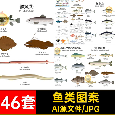 海产品图案材AI矢量水产海鱼手绘插画海鲜鱼类深海鱼食46套浅海鲜