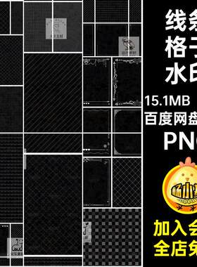 白色透明格子水印PNG免抠底纹美化全屏发光简约线条图案76个