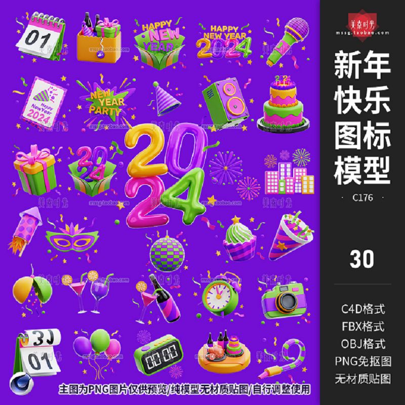 新年快乐2024图标节日庆祝装饰 礼物话筒蛋糕香槟面具C4D模型素材