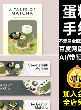 抹茶模板下午手绘蛋糕矢量矢量aiaiAI9款单页甜品横幅手绘下午