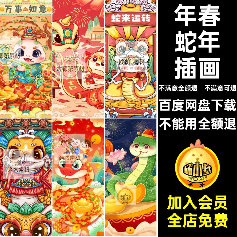 元旦蛇年插画年春卡通新年海报喜庆5大吉素材元素PSPS元旦元旦