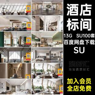酒店堂客前台SU大师SU100套素材厅客房现代标间奢草图轻大