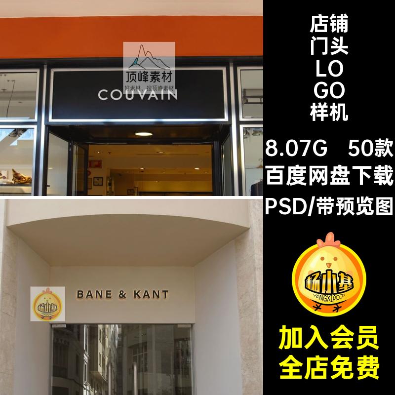 店铺门头LOGO样机效果智能50款PSD企业效果图店面贴图企业效果