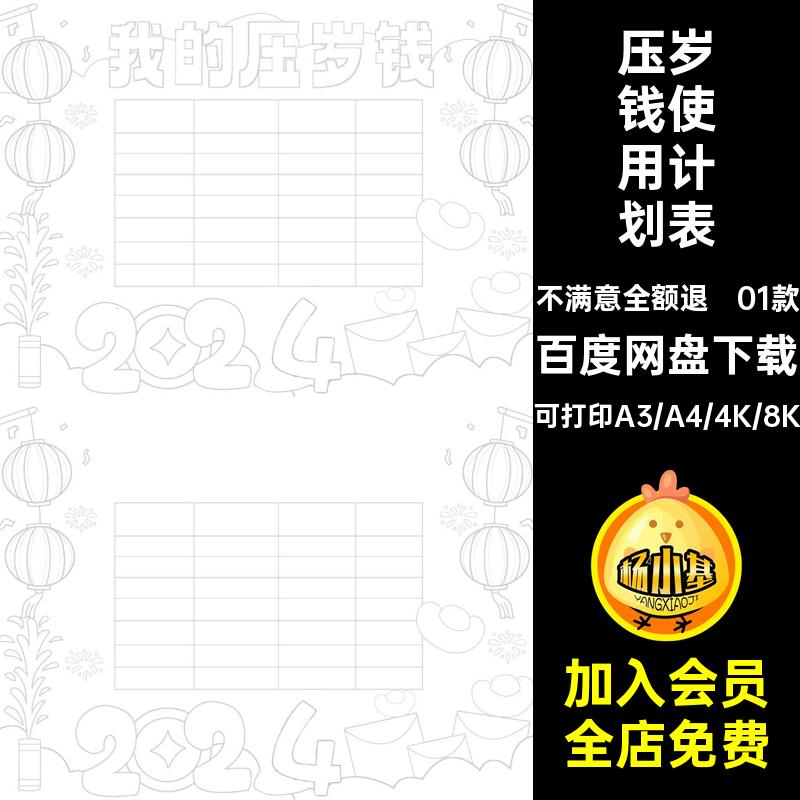01款压岁钱使用手抄报线统计表稿小报小学新年模板年春计划表生过