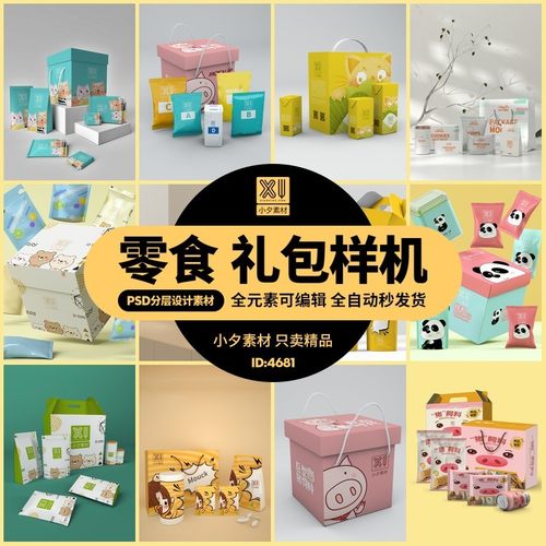 3D模型零食大礼包礼盒包装场景VI展示效果智能贴图样机PSD素材
