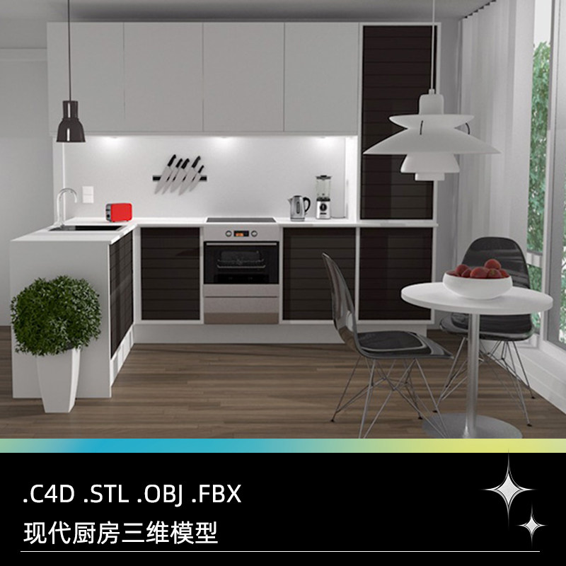 C4D FBX STL OBJ现代厨房橱柜灶台椅子烧水壶榨汁机三维模型素材