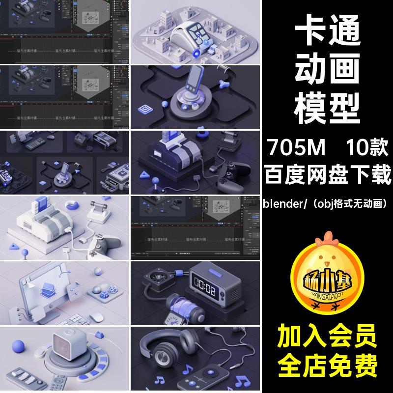 等距动画模型建模c4d互联网卡通blender游戏机创意objabc科技3d