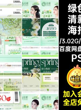 春日春夏PSPS皮肤美业清新管理5海报医PS开学7套绿色价目表PS夏季