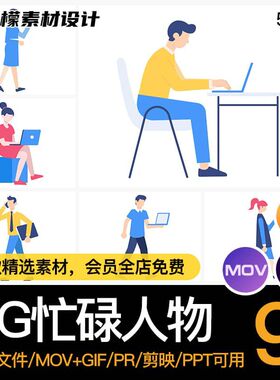 MG动画卡通人物忙碌工作走路电脑电话AE源文件透明GIFMOVPR素材