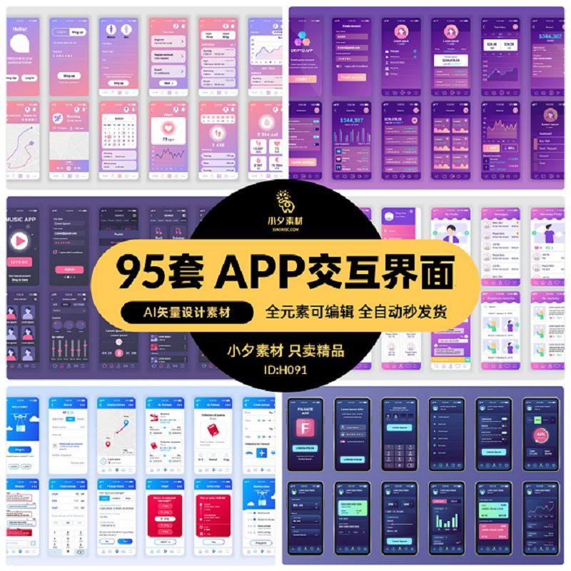 手机APP移动端整套UI交互界面套图AI矢量设计素材面试毕设作品集
