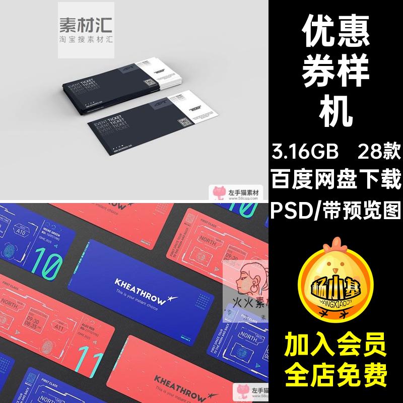 代金券优惠券样机PSD门票优惠券样机智能效果图演唱会机票28款