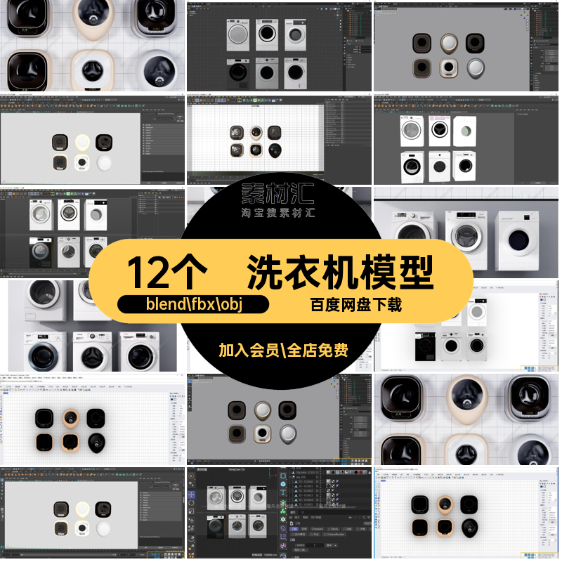 12个洗衣机模型blenderFBXOBJ滚筒洗衣机C4D3D壁挂犀牛MAYARhino