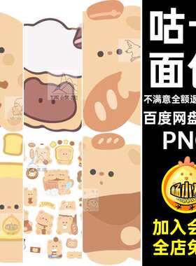 免抠素材PNG贴纸png透明底可爱蛋糕电子小熊抠图帐面包咕卡
