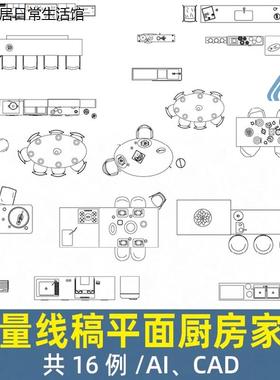 102建筑ai矢量cad线稿平面图室内家具素材厨房餐厅桌圆桌椅子吧台