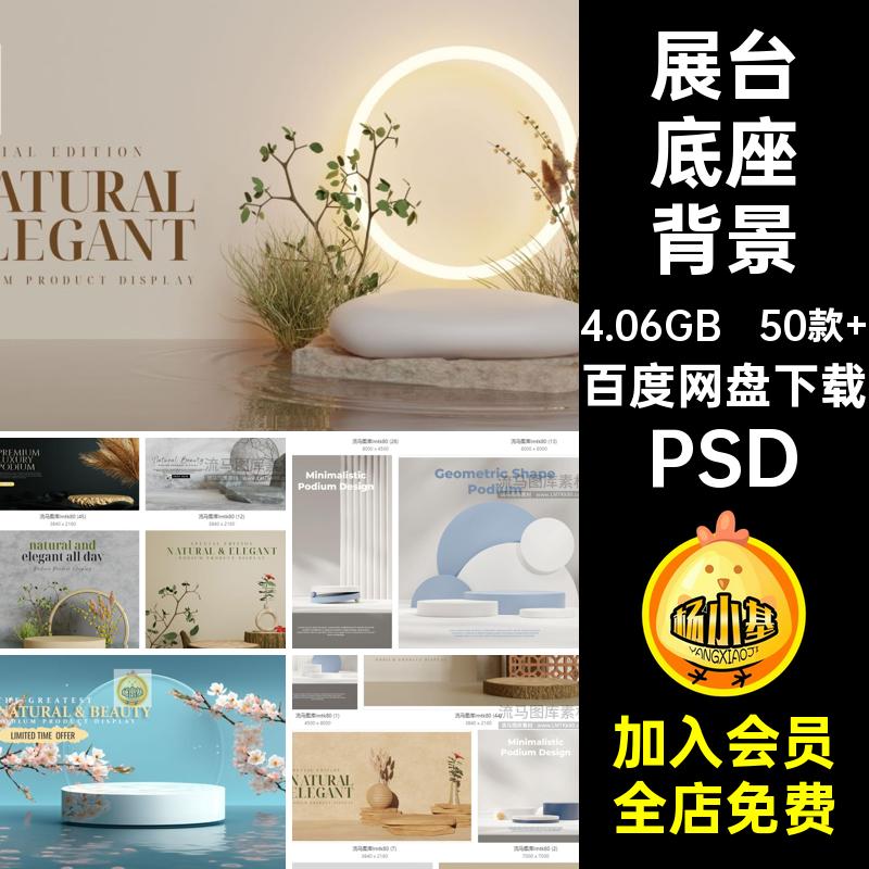 创意简约电商展台素材几何50款 场景底座产品PSD背景PSDPSD大气