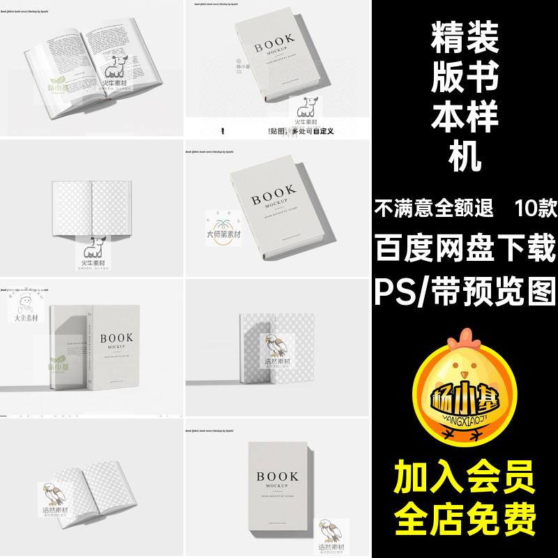 10款精装版书本样机内页封面贴图素材开开模板A设计效果图精装本