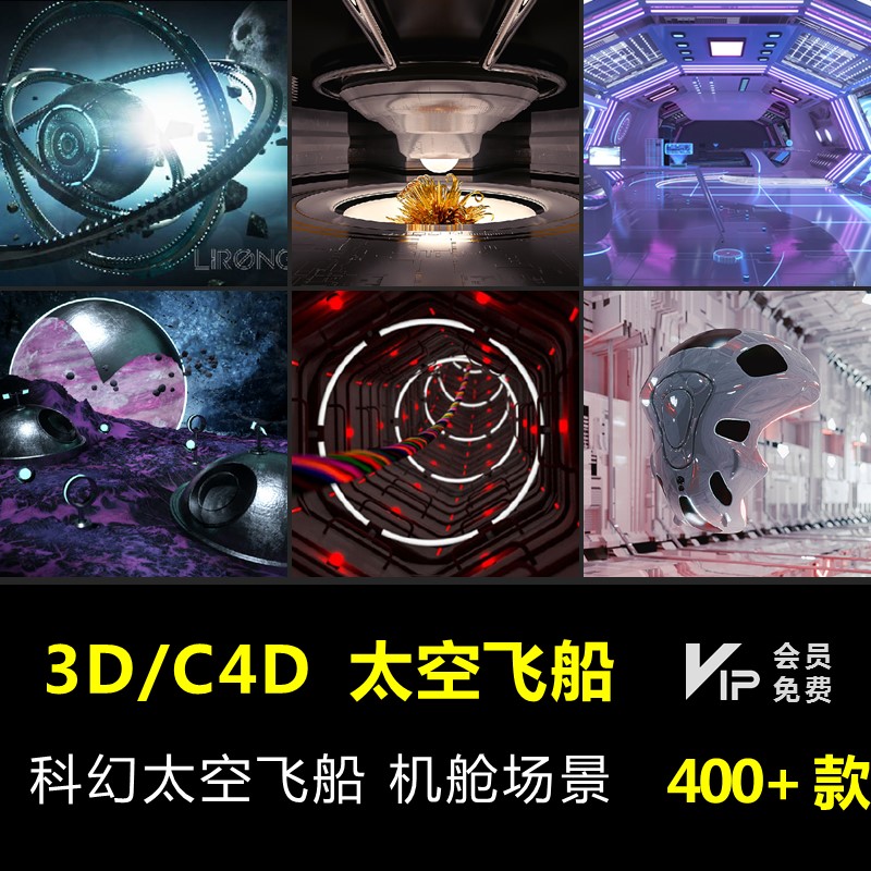 科幻未来太空宇宙机械飞船机舱飞行器隧道C4D创意场景3D模型素材