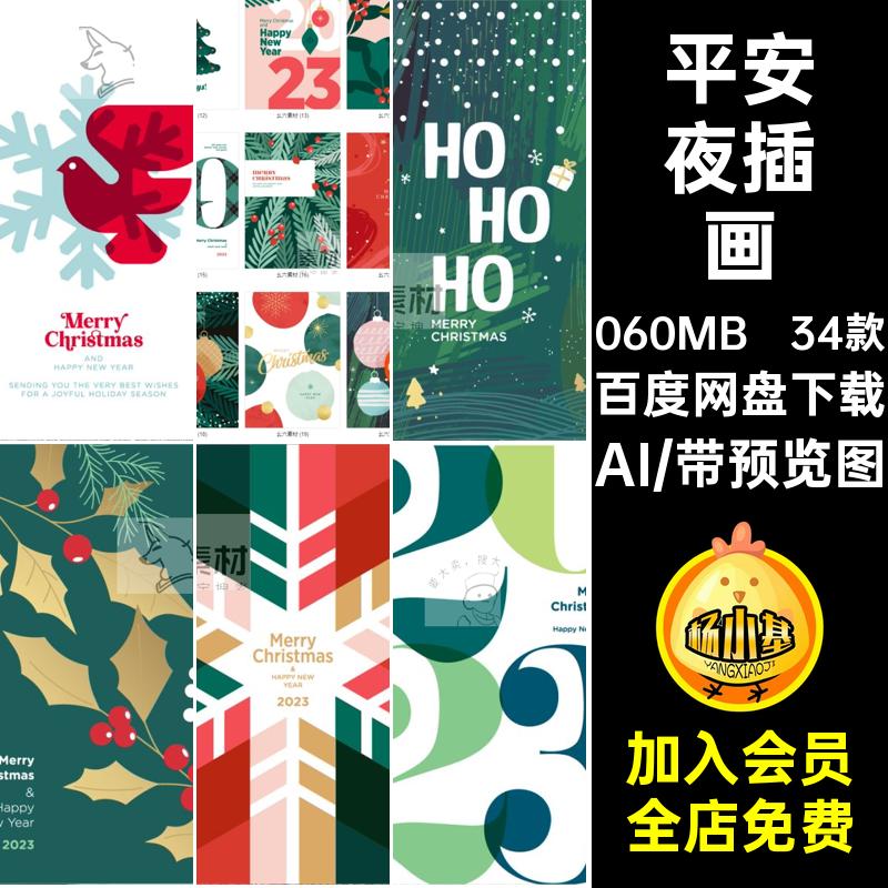 圣诞节插画AI源文件宣传海报创意封面素材矢量平安夜活动设计34款