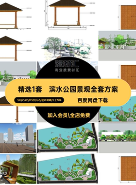 精选1套滨水公园景观全套方案CAD彩图ls8平SU平面图滨河