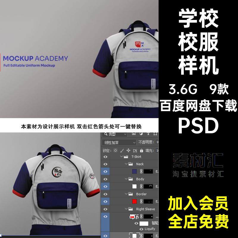 9款套装校服样机服装设计PSD夏季素材学校贴图模型智能短袖书包
