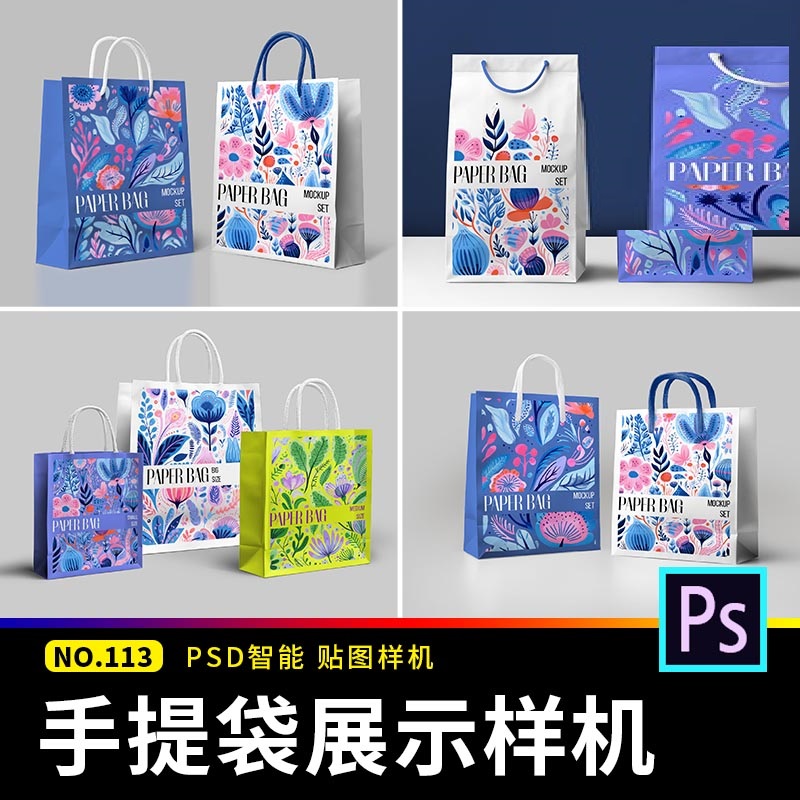 手提袋购物纸袋手拎袋VI文创展示效果图贴图样机psd提案设计素材